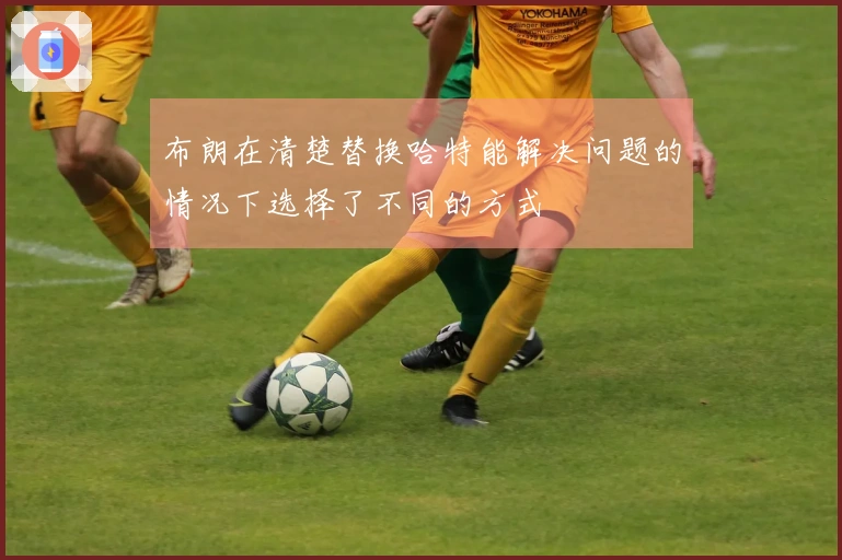 布朗在清楚替换哈特能解决问题的情况下选择了不同的方式