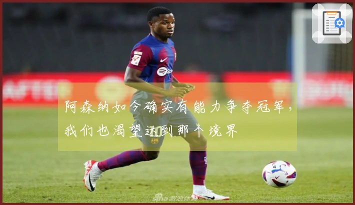阿森纳如今确实有能力争夺冠军，我们也渴望达到那个境界