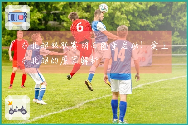 东北超级联赛明日隆重启动！爱上东北超的原因解析