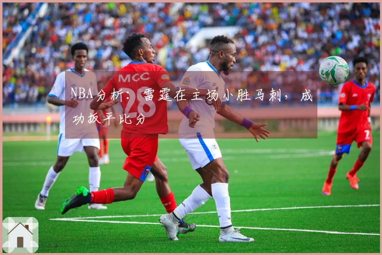 NBA分析：雷霆在主场小胜马刺，成功扳平比分