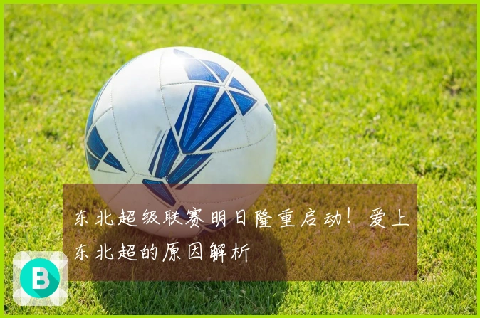 东北超级联赛明日隆重启动！爱上东北超的原因解析